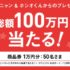 Wチャンスもアリ☆総額100万円相当が当たるアンケート懸賞！
