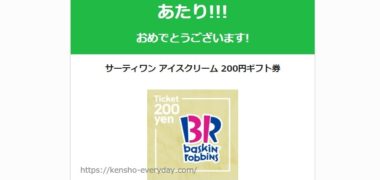 T-FANSITEのTwitter懸賞で「サーティーワン 200円ギフト券」が当選