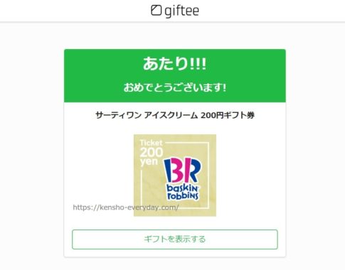 T-FANSITEのTwitter懸賞で「サーティーワン 200円ギフト券」が当選