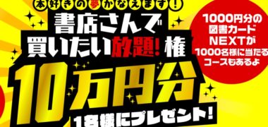 小学館の「本好きの夢かなえます!!書店さんで買いたい放題権10万円分プレゼント