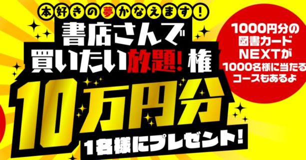 小学館の「本好きの夢かなえます！！書店さんで買いたい放題権10万円分プレゼント