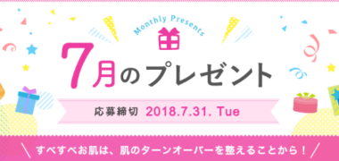 毎月抽選・定期抽選の懸賞キャンペーンまとめ ~2018年7月現在~
