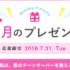 毎月抽選・定期抽選の懸賞キャンペーンまとめ ～2018年7月現在～