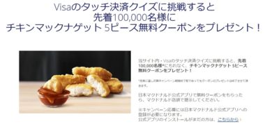 Visa × マクドナルド「タッチ決済 スタート記念キャンペーン!