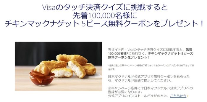 チキンマックナゲット 5ピース無料クーポン