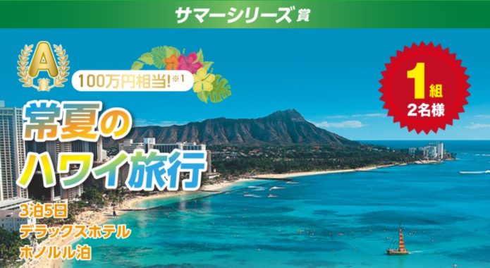 A賞「3泊5日 ハワイ旅行」 / B賞「松阪牛 10万円分」 / C賞「QUOカード 500円分」