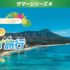 100万円相当のハワイ旅行や松阪牛10万円分も当たる豪華懸賞！