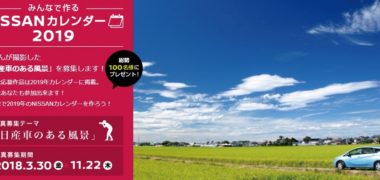 NISSANの「みんなで作るNISSANカレンダー 2019」キャンペーン