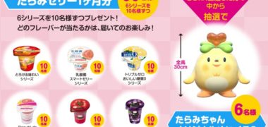 たらみの「にこるんのキャンパスライフTwitter動画シェアキャンペーン