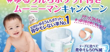 ユニ・チャームの「ゆるうんちポケット付きムーニーマン投稿キャンペーン
