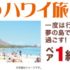 ハワイ旅行や白川郷の旅が当たる豪華旅行懸賞！