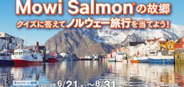 マリンハーベストジャパンの「Mowi Salmonの故郷 クイズに答えてノルウェー旅行を当てよう!