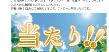 丸亀製麺のTwitter懸賞で「半額クーポン」が当選