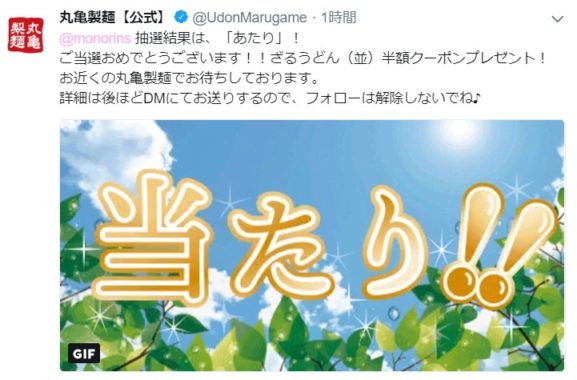 丸亀製麺のTwitter懸賞で「半額クーポン」が当選