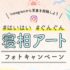【Instagram懸賞】毎月抽選！寝相アートを投稿して豪華賞品が当たるママさん向け懸賞♪