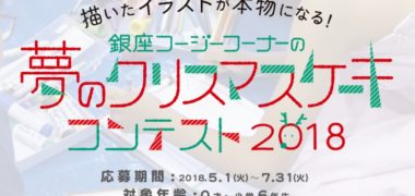 銀座コージーコーナーの「夢のクリスマスケーキコンテスト2018」キャンペーン