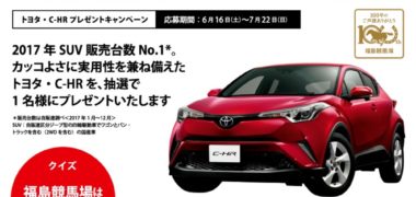 JRA 福島競馬場の「クイズに答えてトヨタ C-HRをもらおう」キャンペーン
