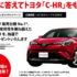 クイズに答えてトヨタ C-HRが当たるキャンペーン！