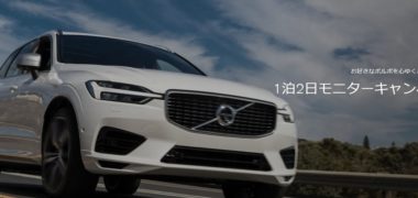 VOLVOの「1泊2日モニターキャンペーン