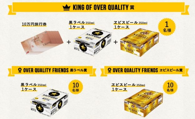 KING OF OVER QUALITY賞 / OVER QUALITY FRIENDS 黒ラベル賞 / OVER QUALITY FRIENDS ヱビスビール賞