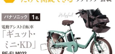 ベネッセコーポレーションの「人気電動アシスト自転車 総額100万円分大プレゼント!」キャンペーン