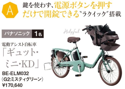 パナソニック 電動アシスト自転車 「ギュット・ミニ・KD」 / ブリヂストン 電動アシスト自転車 「ビッケ グリ dd」 / ヤマハ 電動アシスト自転車「PAS Kiss mini un」 / パナソニック 電動アシスト自転車 「ビビ・LU」 / ヤマハ 電動アシスト自転車「PAS With DX」