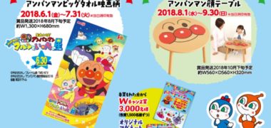 明治の「2018 明治 それいけ!アンパンマンのオールスターキャンペーン