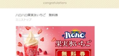 ミニストップのTwitter懸賞で「ハロハロ果実氷いちご」の無料クーポンが当選