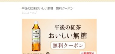 ミニストップのTwitter懸賞で「午後の紅茶 無料クーポン」が当選