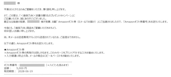 揖保乃糸のハガキ懸賞で「Amazonギフト券 5,000円分」が当選