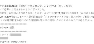 シネコン.jp × Buzzes!のキャンペーンで「ムビチケGIFT 1,500円分」が当選
