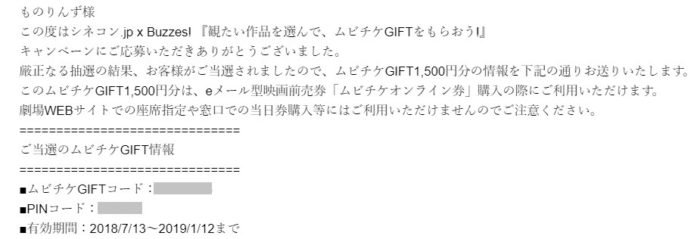 シネコン.jp × Buzzes!のキャンペーンで「ムビチケGIFT 1,500円分」が当選