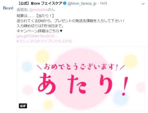 花王のTwitter懸賞で「ビオレ マシュマロホイップ」が当選