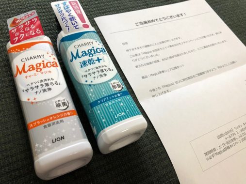 ライオンのTwitter懸賞で「Magica家事シェア応援キット」が当選