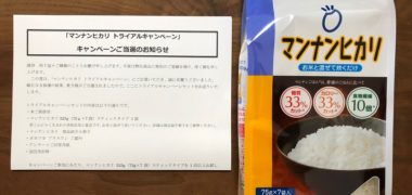 大塚食品のキャンペーンで「マンナンヒカリ スティックタイプ」が当選