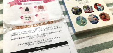 ナリスアップ コスメティックスの懸賞で「選べる体験ギフト」が当選