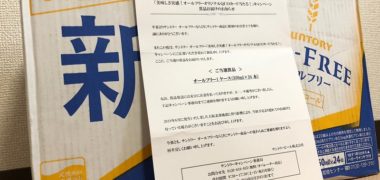サントリーのハガキ懸賞で「オールフリー1ケース」が当選