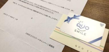 CASIOのTwitter懸賞で「QUOカード 500円分」が当選