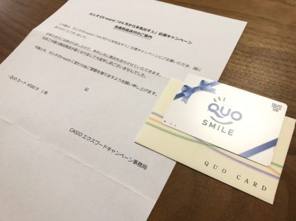 CASIOのTwitter懸賞で「QUOカード 500円分」が当選