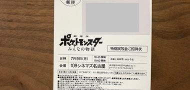 ポケットモンスター 映画 試写会