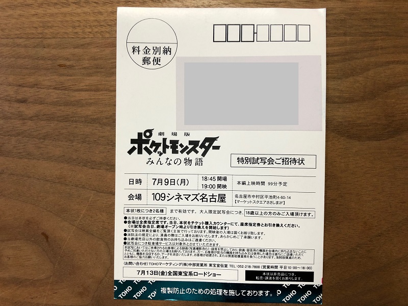 劇場版ポケットモンスター みんなの物語 の試写会が当選しました 懸賞で生活する懸賞主婦