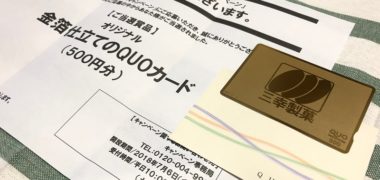 おかしのまちおか×三幸製菓のハガキ懸賞で「QUOカード 500円分」が当選