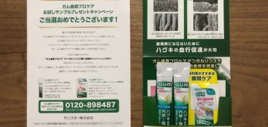 SUNSTARのキャンペーンで「ガム歯周プロケアサンプルセット」が当選