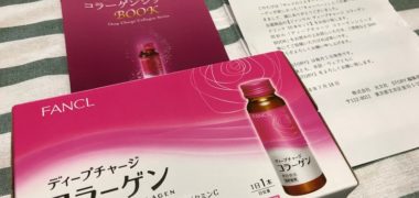 光文社のTwitter懸賞で「ファンケル ディープチャージ コラーゲン ドリンク 10本セット」が当選
