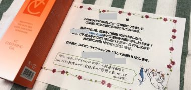 DHC「VC クレンジングオイル」が当選