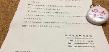伯方塩業のキャンペーンで「オリジナルボイスキーホルダー」が当選
