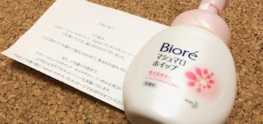 花王のTwitter懸賞で「ビオレ マシュマロホイップ」が当選