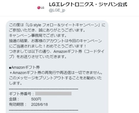 LGエレクトロニクス・ジャパンのTwitter懸賞で「Amazonギフト券 500円分」が当選