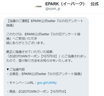 EPARKのTwitter懸賞で「ZOZOTOWNクーポン 10万円分」が当選