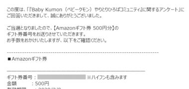 Baby Kumonのキャンペーンで「Amazonギフト券 500円分」が当選